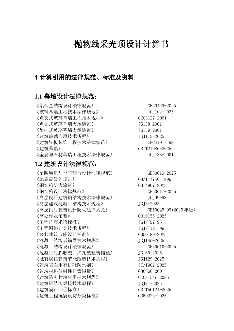 合肥某工作室抛物线采光顶设计计算书_第3页