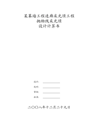 合肥某工作室抛物线采光顶设计计算书