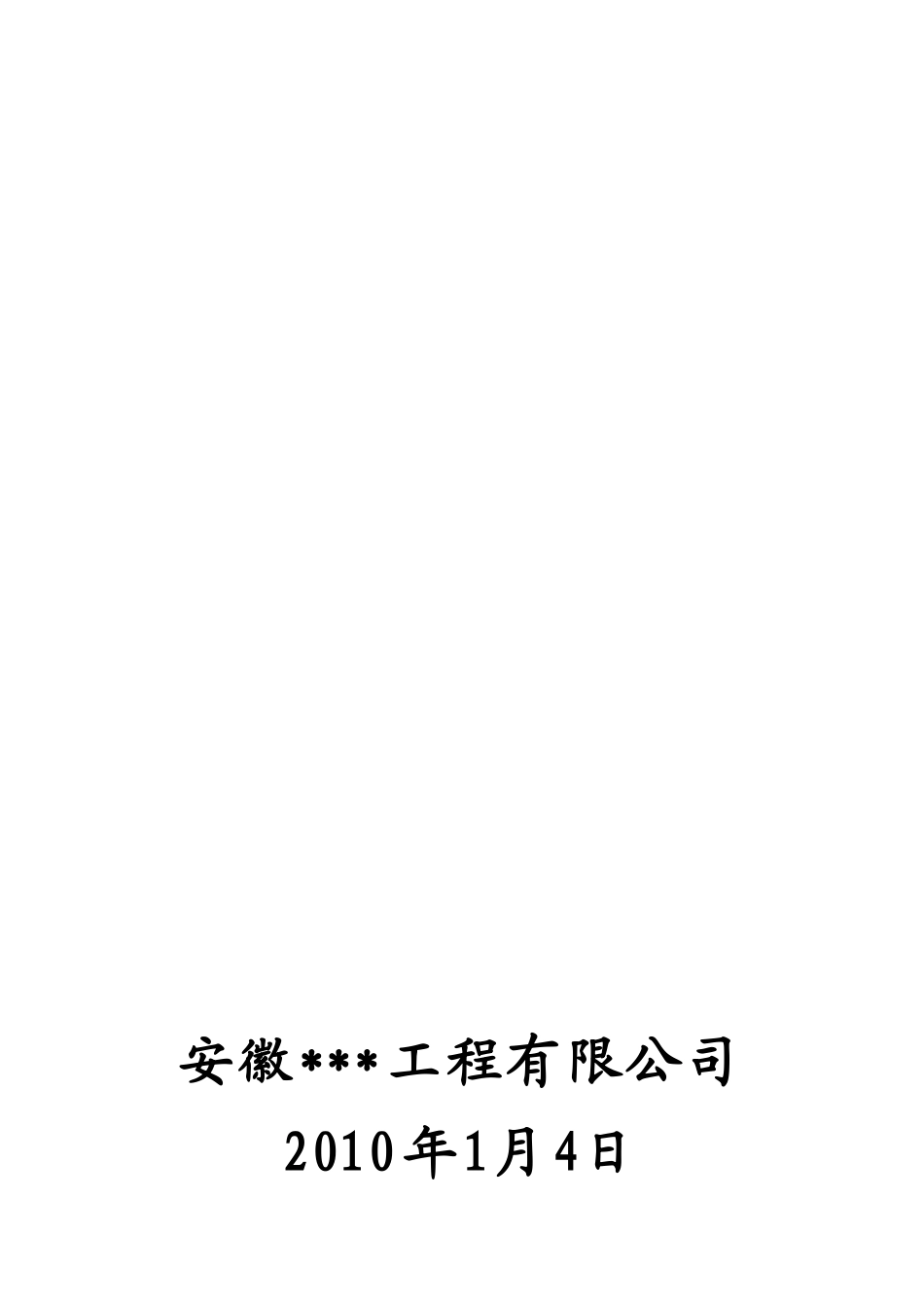 合肥某工业工程施工方案_第1页