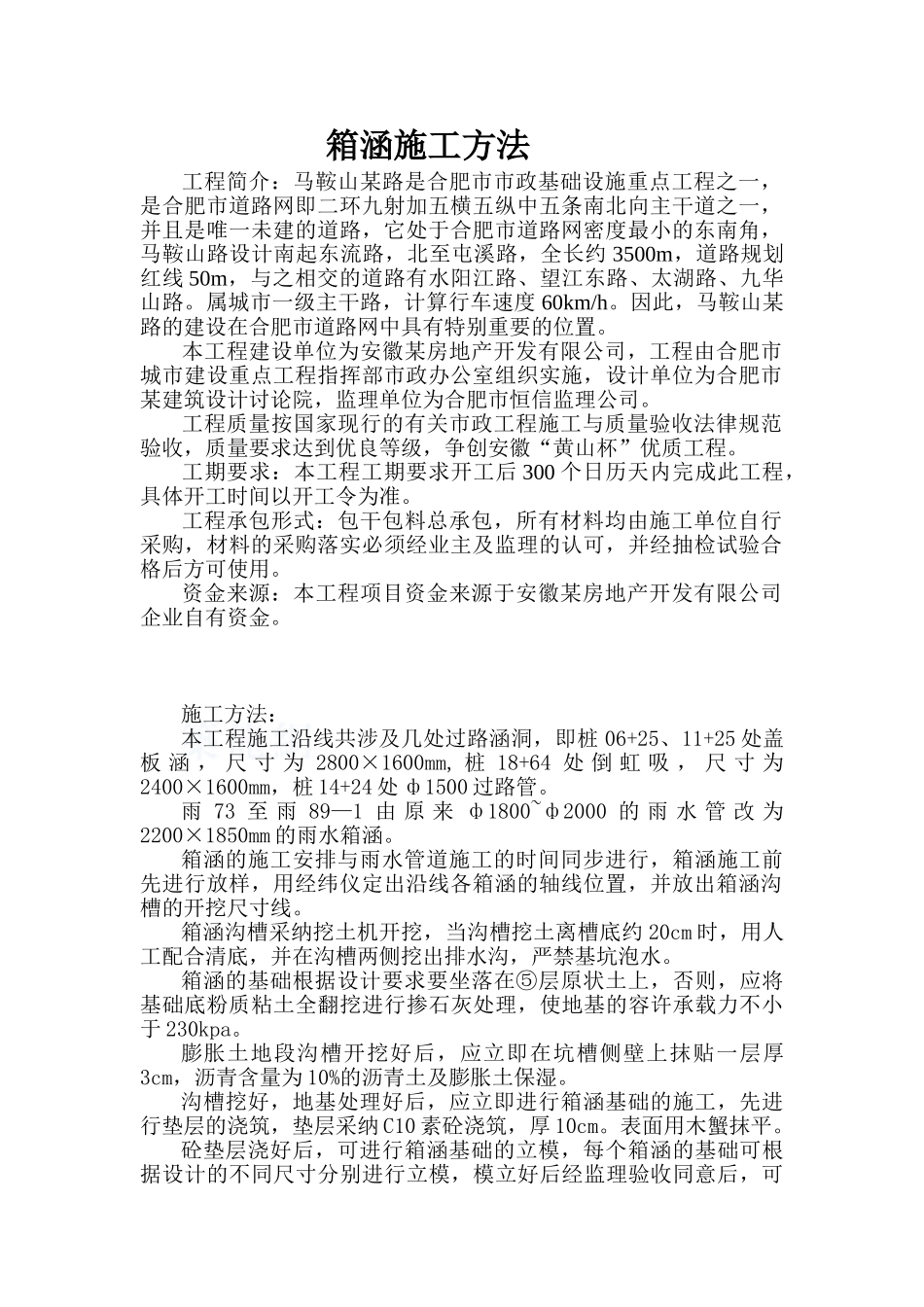 合肥某排水箱涵施工方法_第1页