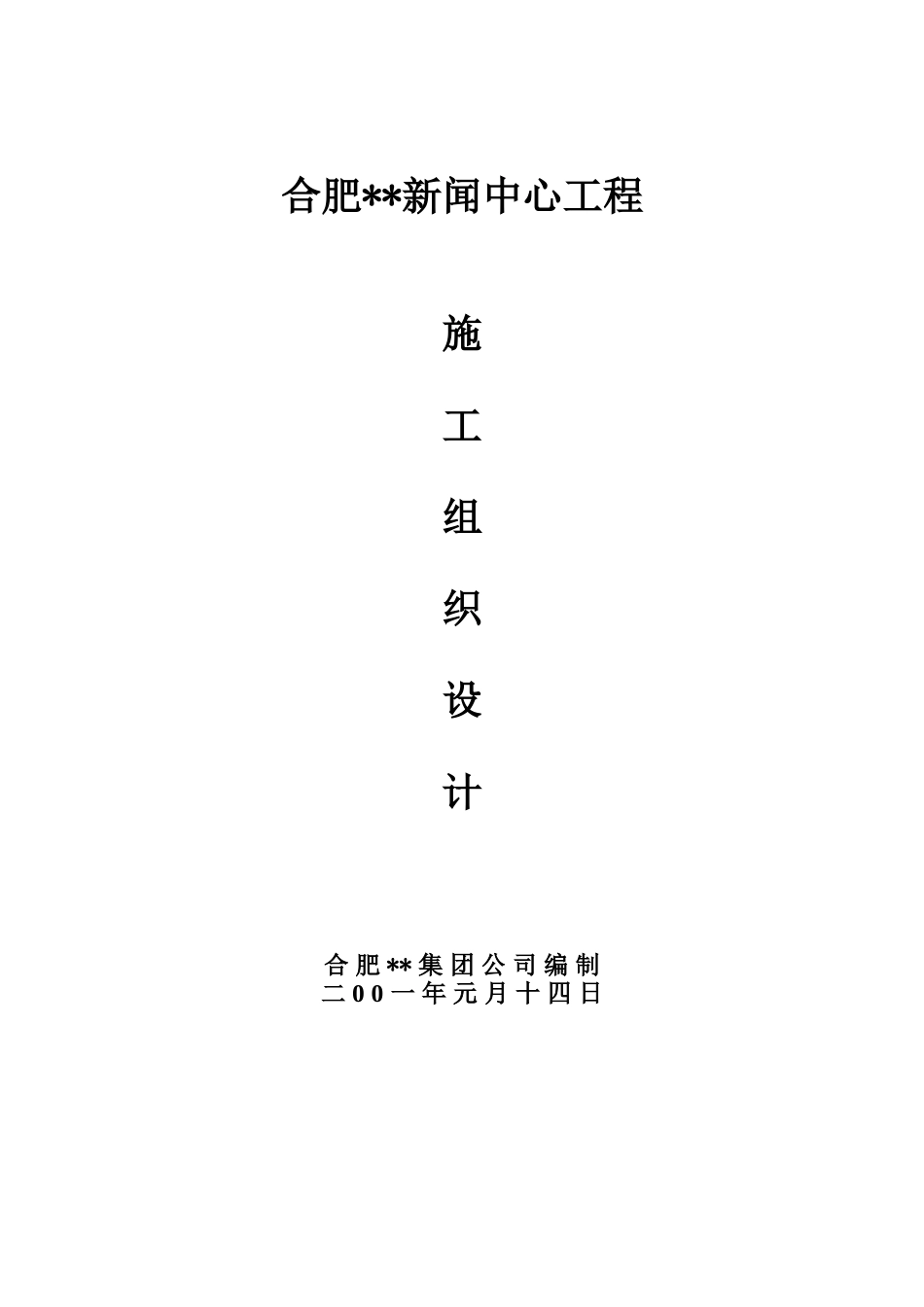 合肥某新闻中心施工组织设计_第1页