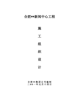 合肥某新闻中心施工组织设计