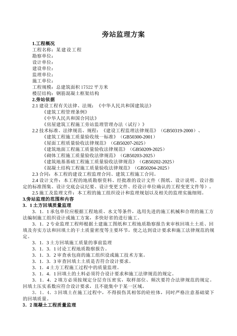 合肥某工程旁站监理实施细则_第3页