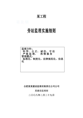 合肥某工程旁站监理实施细则