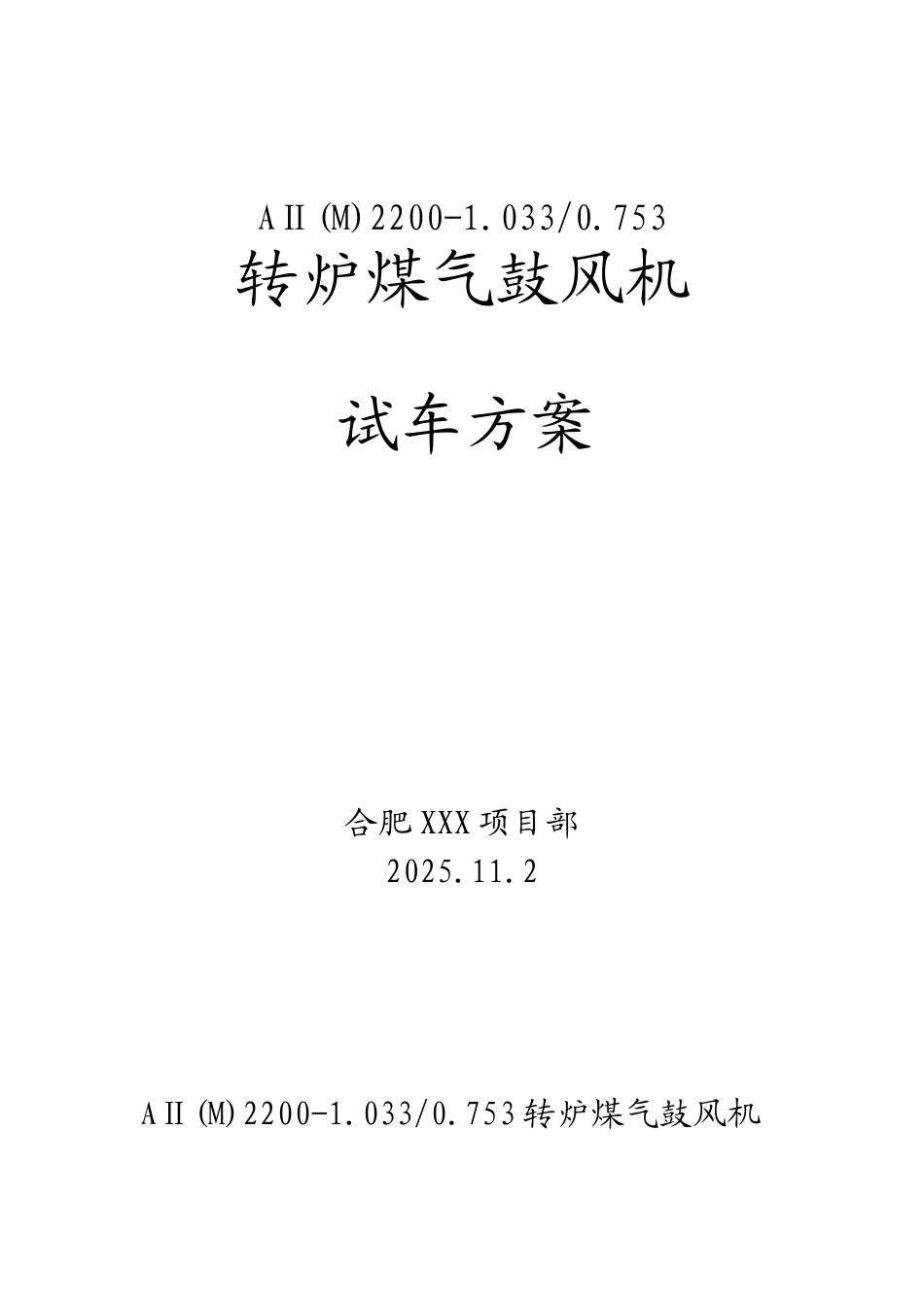 合肥某工程转炉煤气鼓风机试车方案_第1页