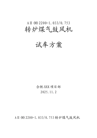 合肥某工程转炉煤气鼓风机试车方案