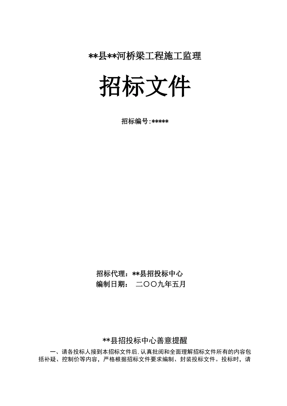 合肥某河桥梁工程施工监理招标文件_第1页