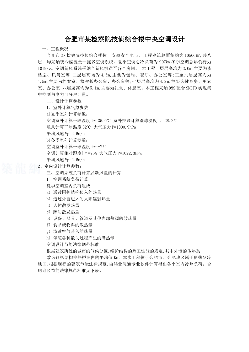 合肥某检察院综合楼中央空调设计方案_第1页