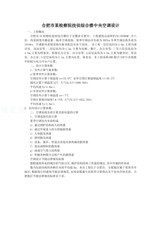 合肥某检察院综合楼中央空调设计方案