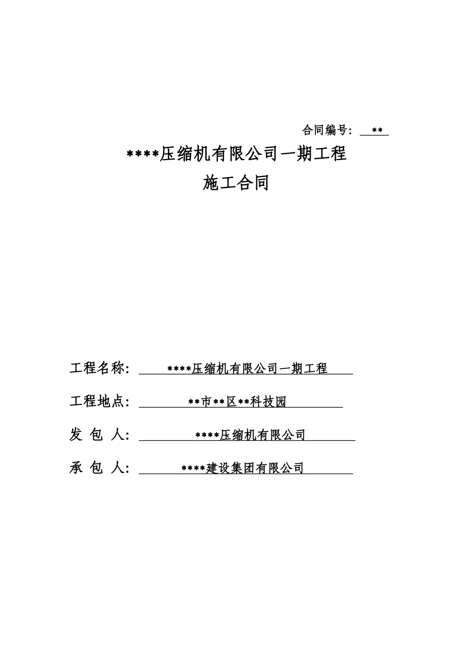 合肥某生产基地一期工程总承包施工合同_第1页
