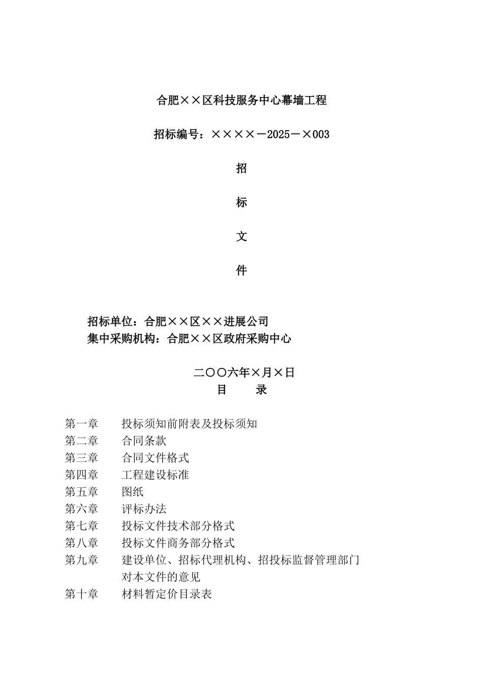 合肥某科技服务中心幕墙工程招标文件_第1页