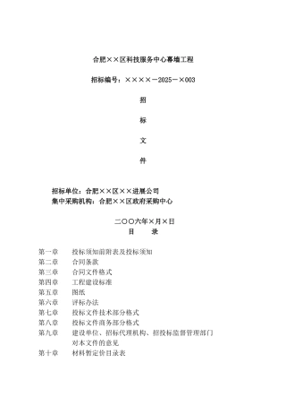 合肥某科技服务中心幕墙工程招标文件