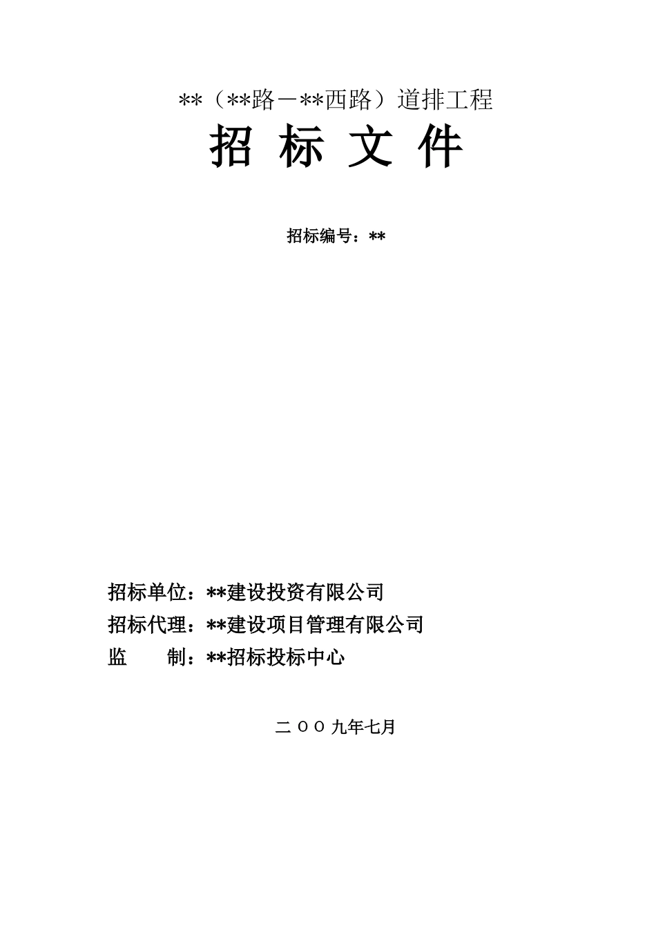 合肥某道排工程招标文件_第1页