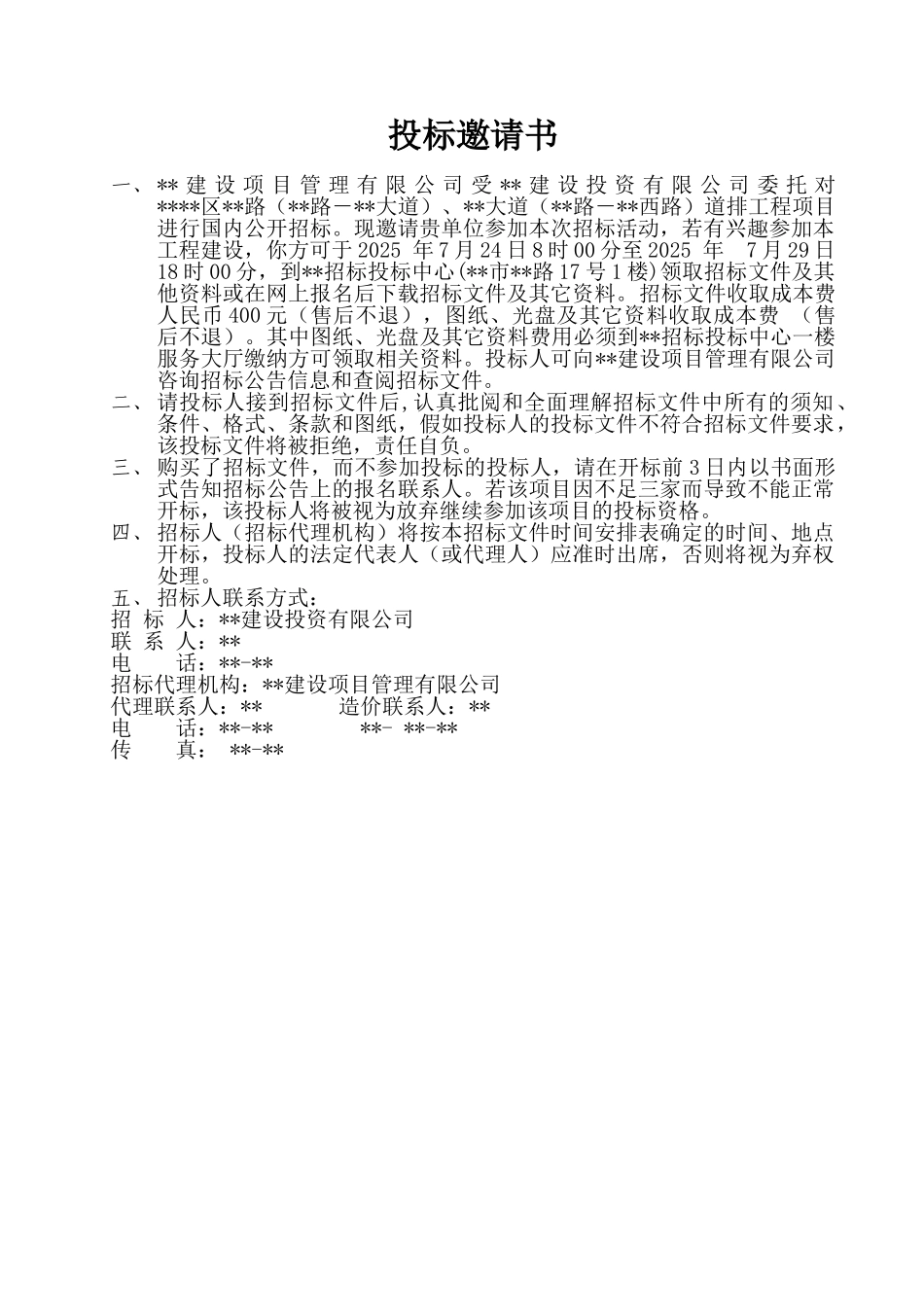 合肥某道排工程招标文件_第2页