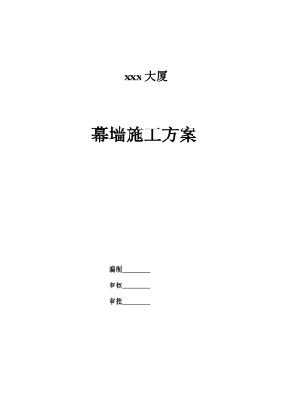 合肥某高层办公楼幕墙施工组织设计