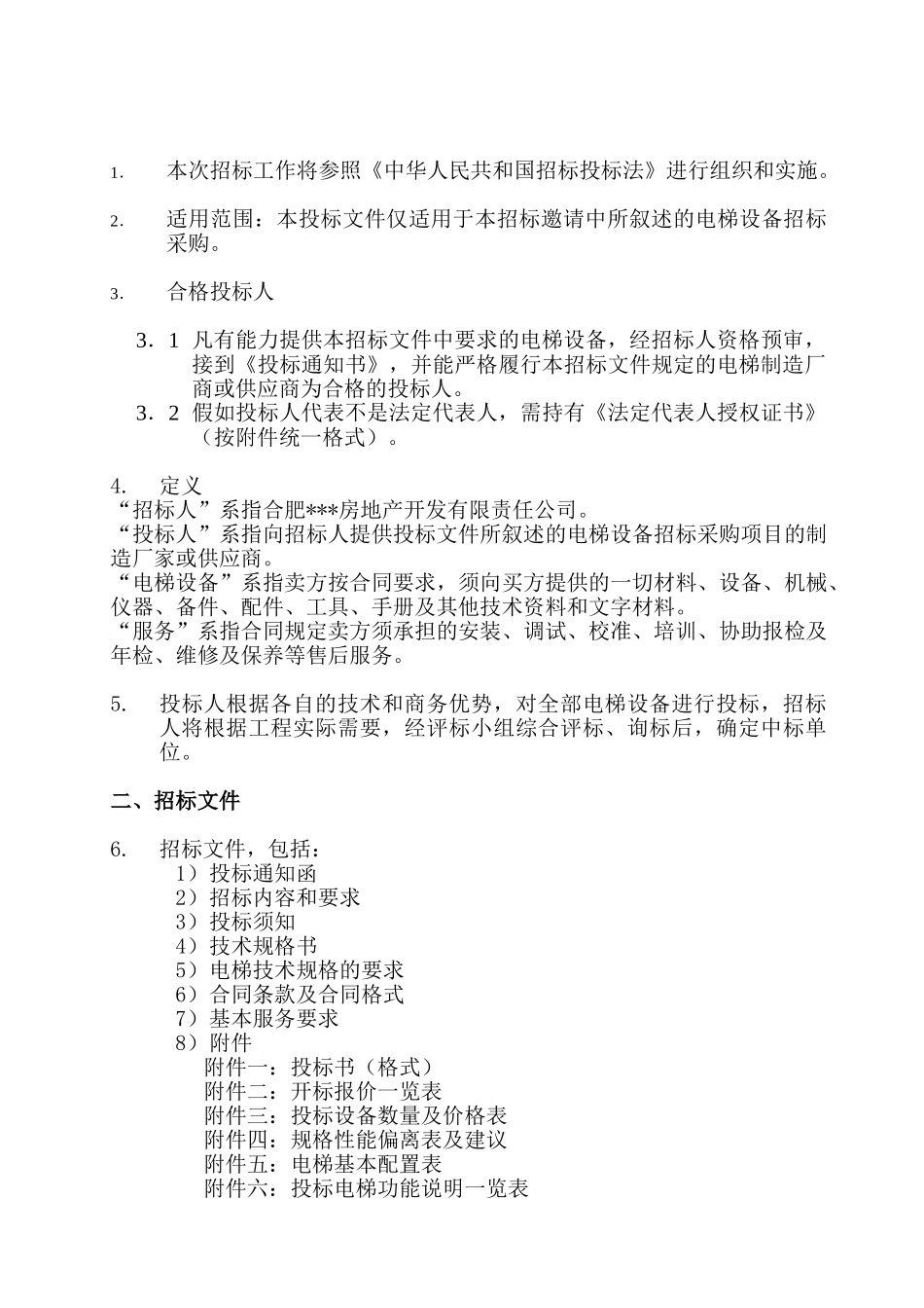 合肥某项目电梯设备采购、安装招标文件_第3页