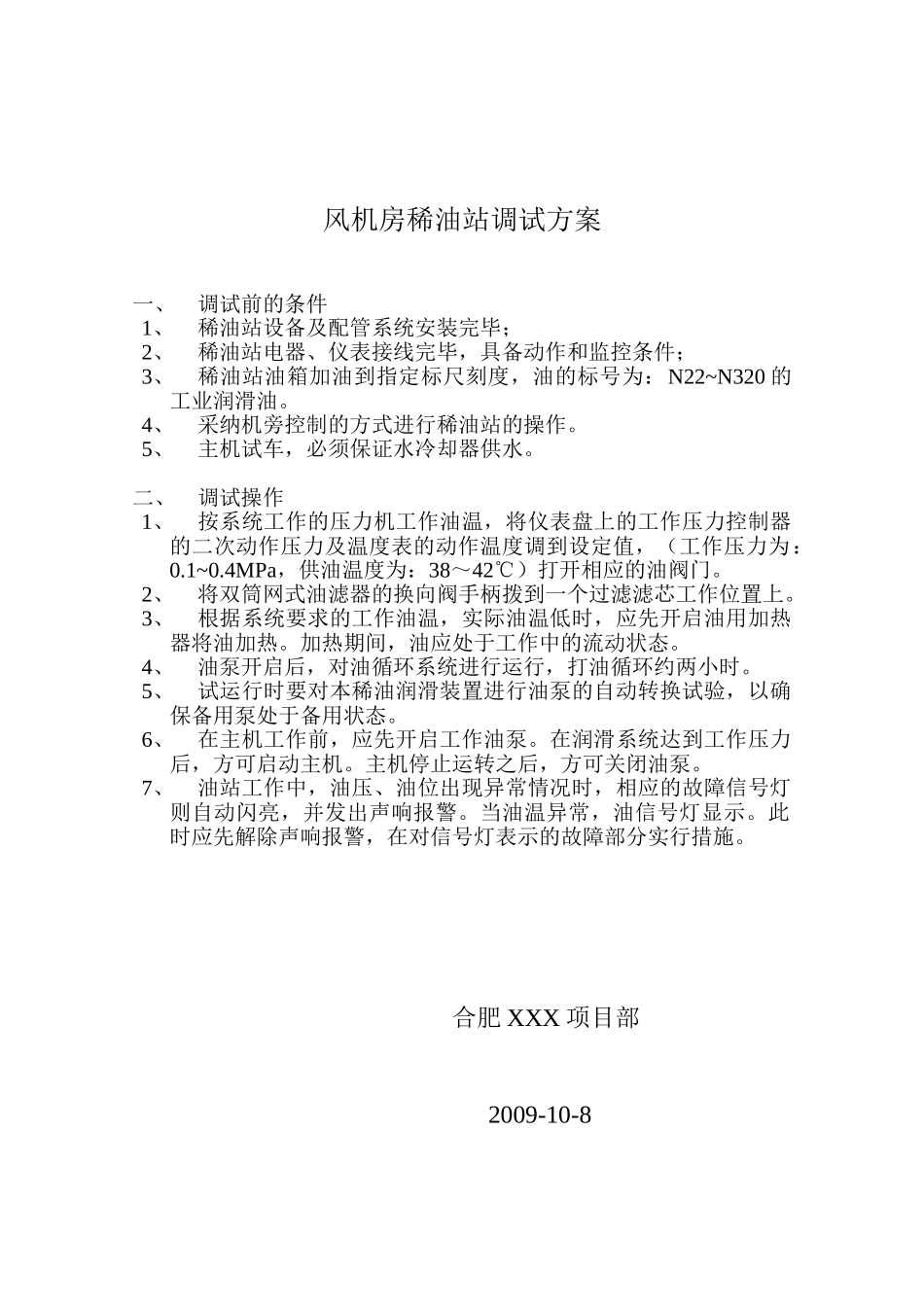 合肥某风机房稀油站调试方案_第2页