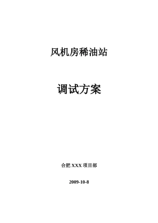 合肥某风机房稀油站调试方案