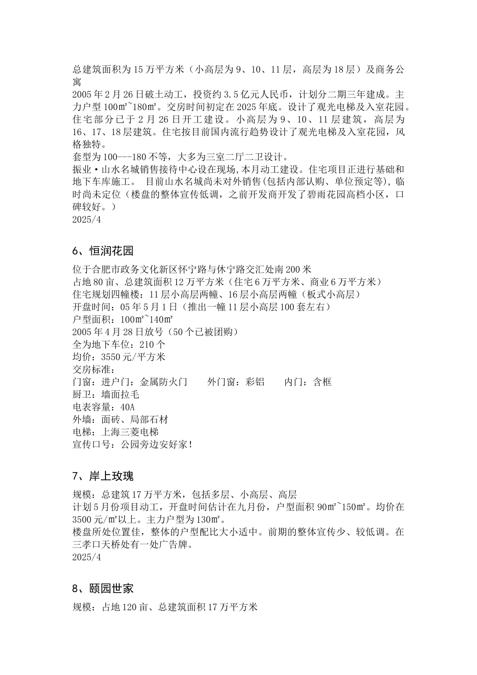 合肥西区楼盘汇总_第3页