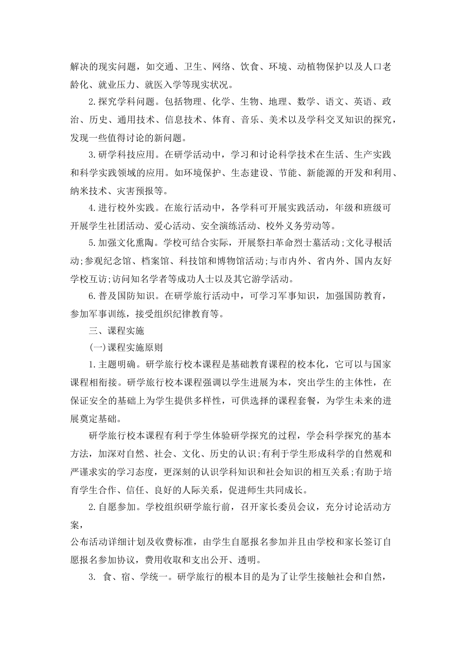 合胖市中小学研学旅行课程筹划_第2页