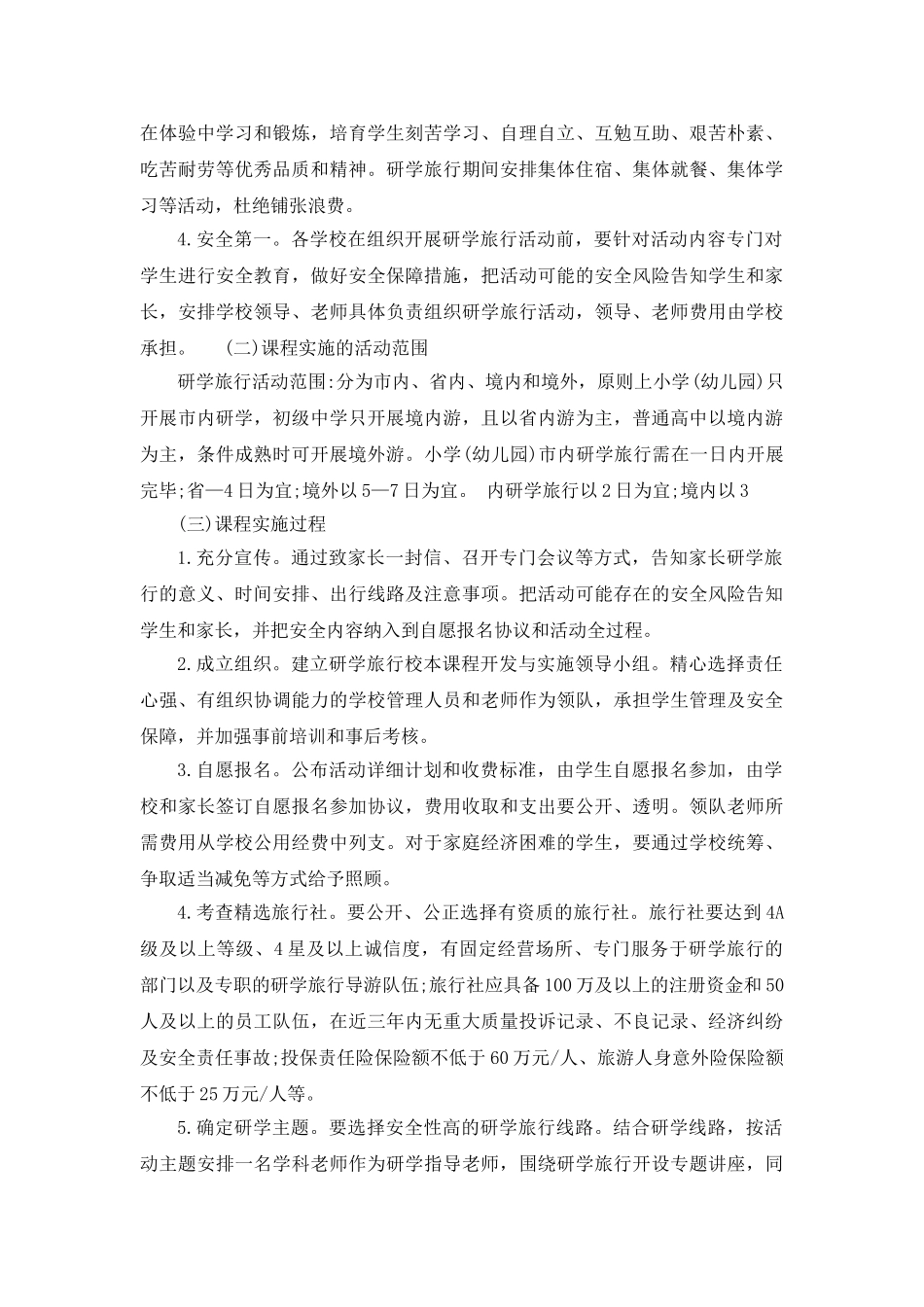 合胖市中小学研学旅行课程筹划_第3页