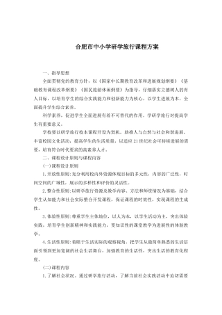 合胖市中小学研学旅行课程筹划
