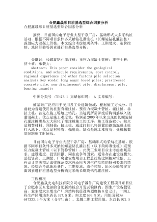 合肥鑫晟项目桩基选型综合因素分析