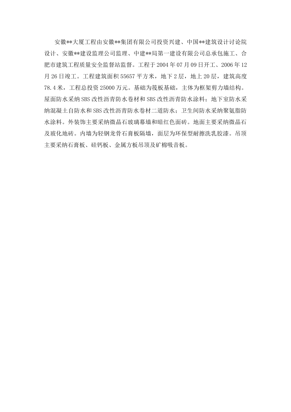 合肥某高层办公楼质量管理方案_第3页