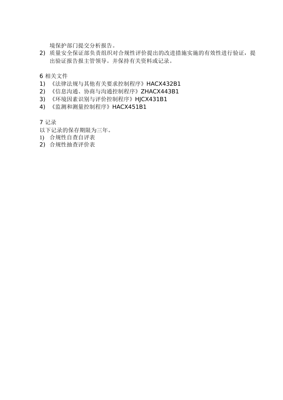 合规性评价控制程序-secret_第3页