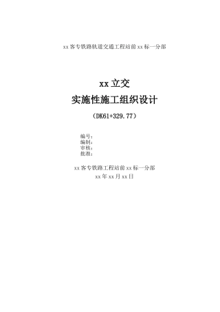 合蚌客专铁路轨道交通工程站前某立交施工组织设计