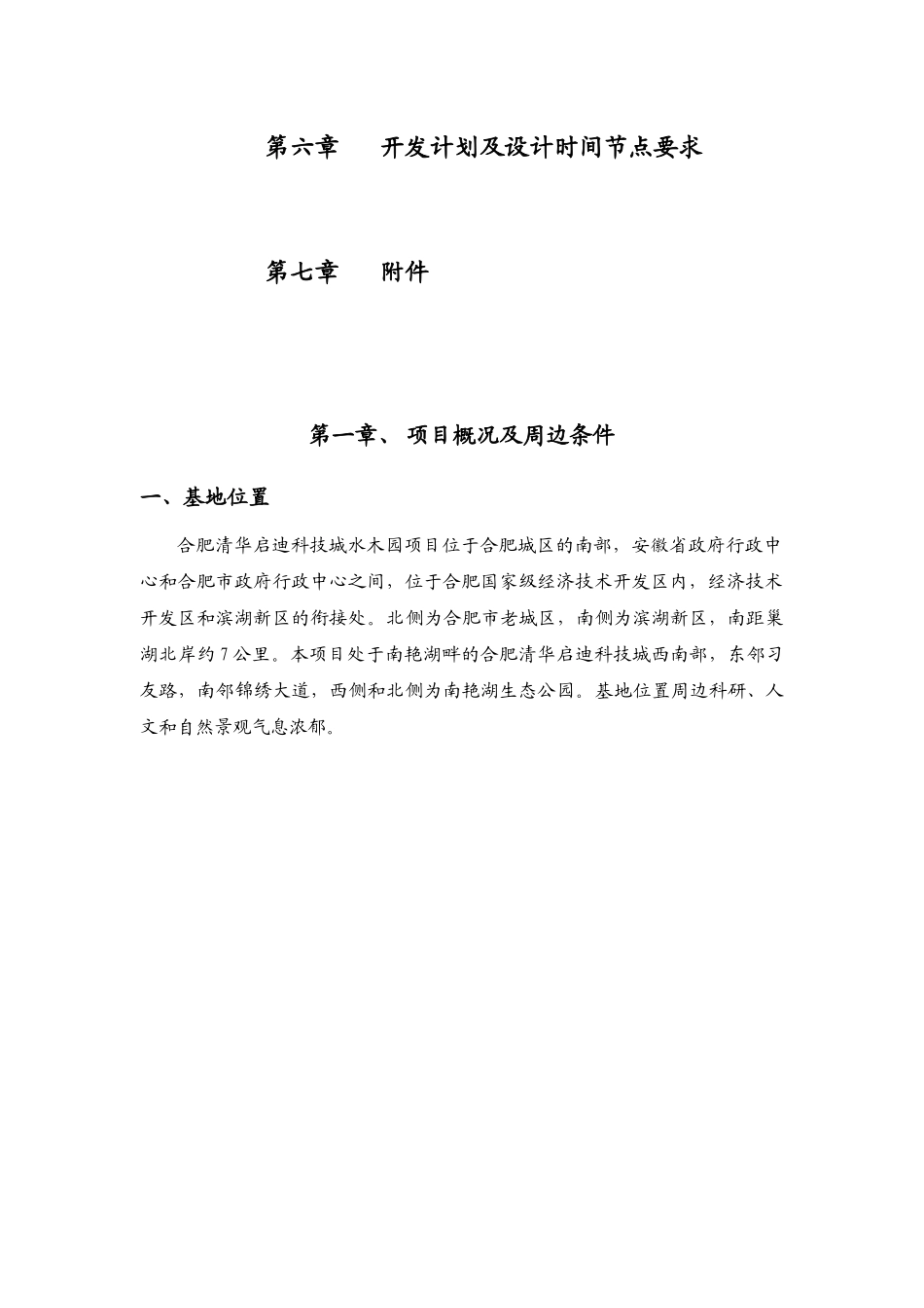 合肥清华启迪科技城水木园景观设计任务书20250606_第3页