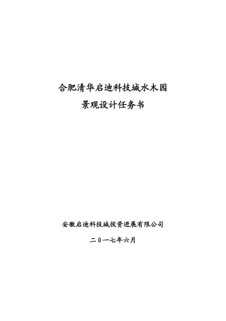 合肥清华启迪科技城水木园景观设计任务书20250606