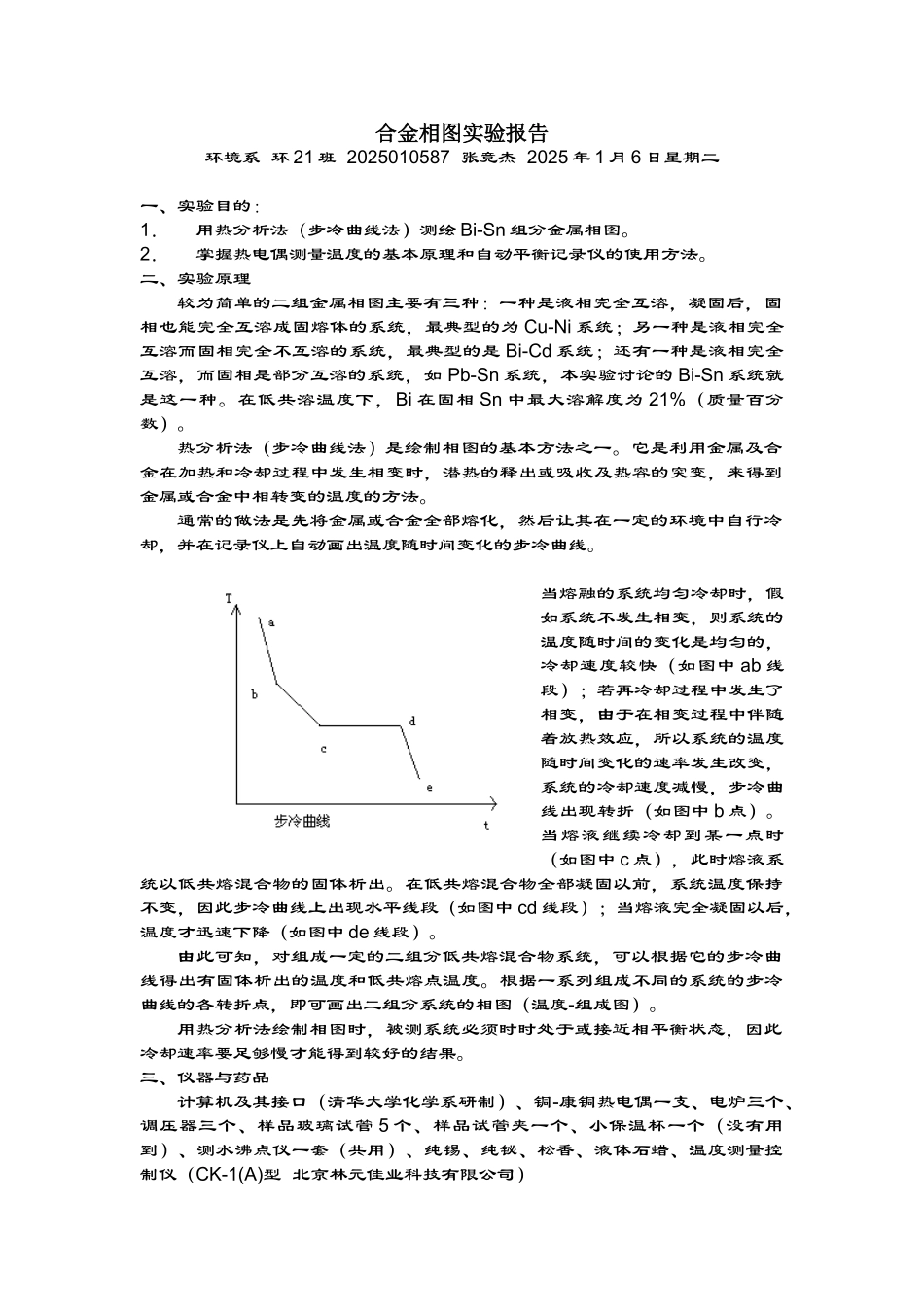 合金相图实验报告_第1页