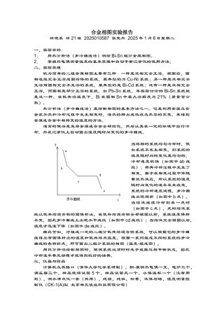 合金相图实验报告