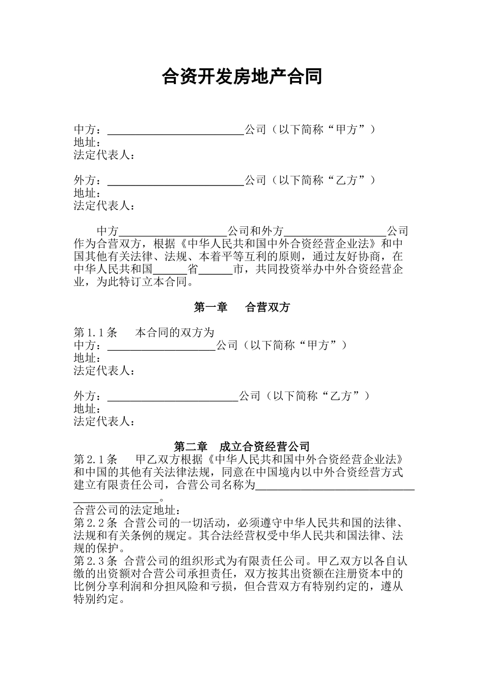 合资开发房地产合同_第1页