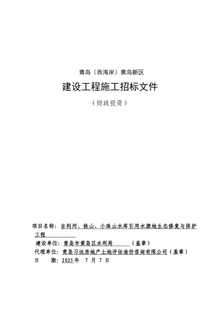 吉利河、铁山、小珠山水库引用水源地生态修复与保护工程招标文件