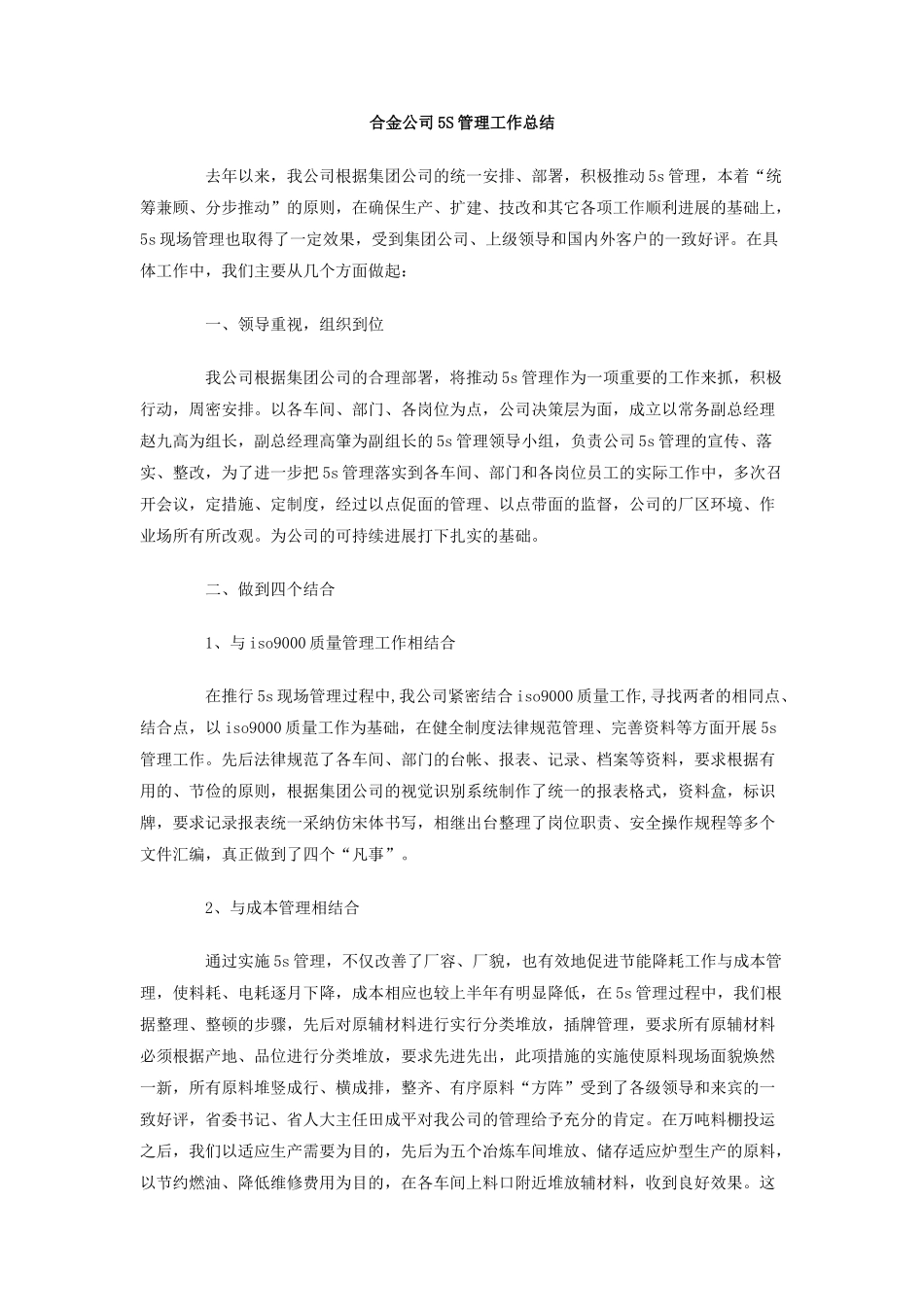 合金公司5S管理工作总结_第1页