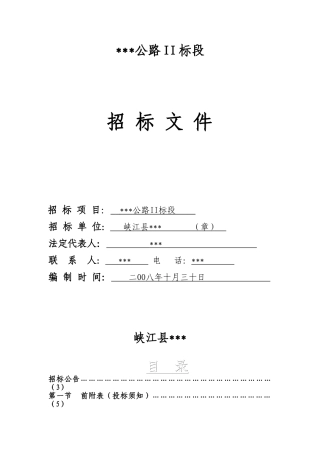 吉安市某公路工程施工招标文件