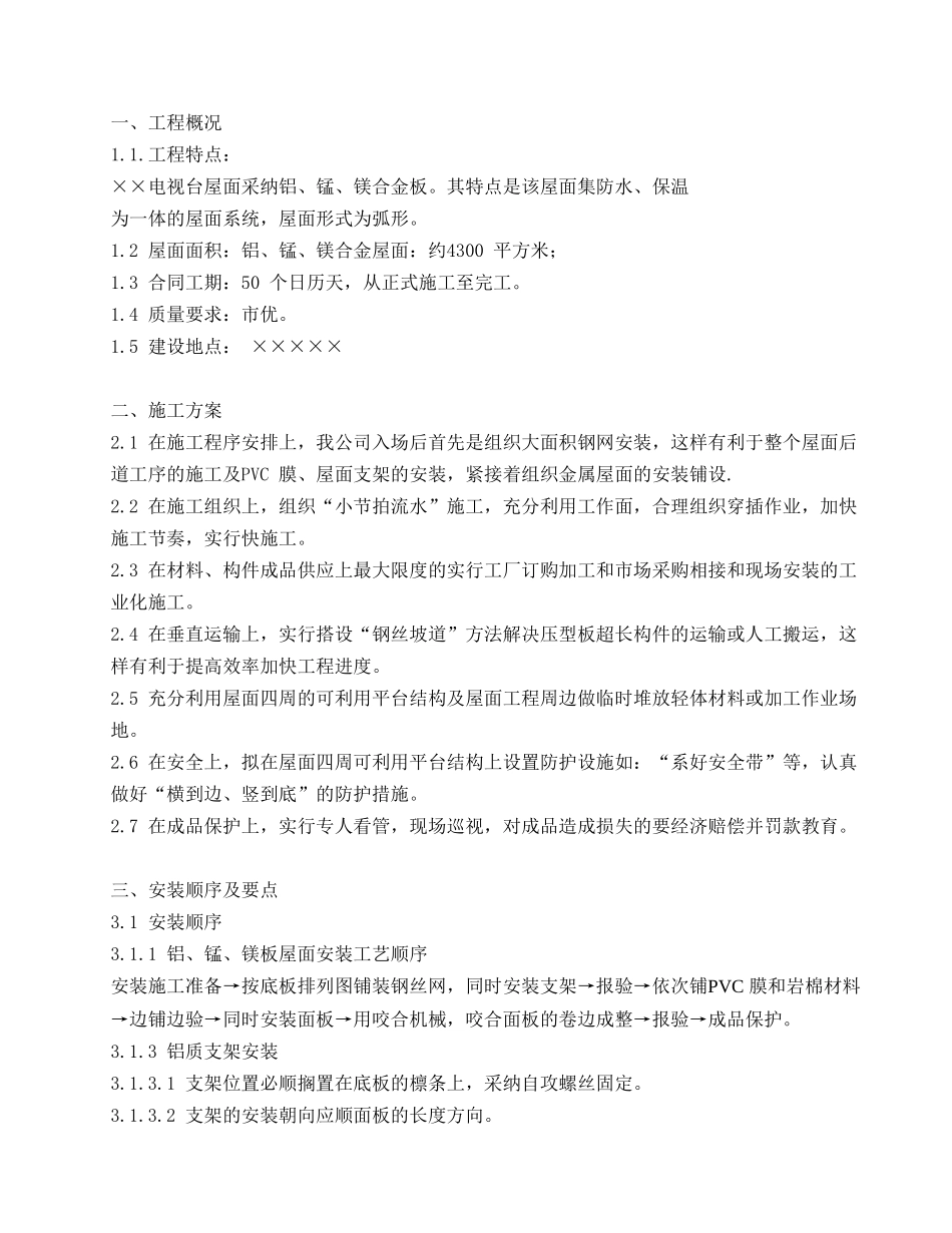 合金板屋面施工方案_第3页