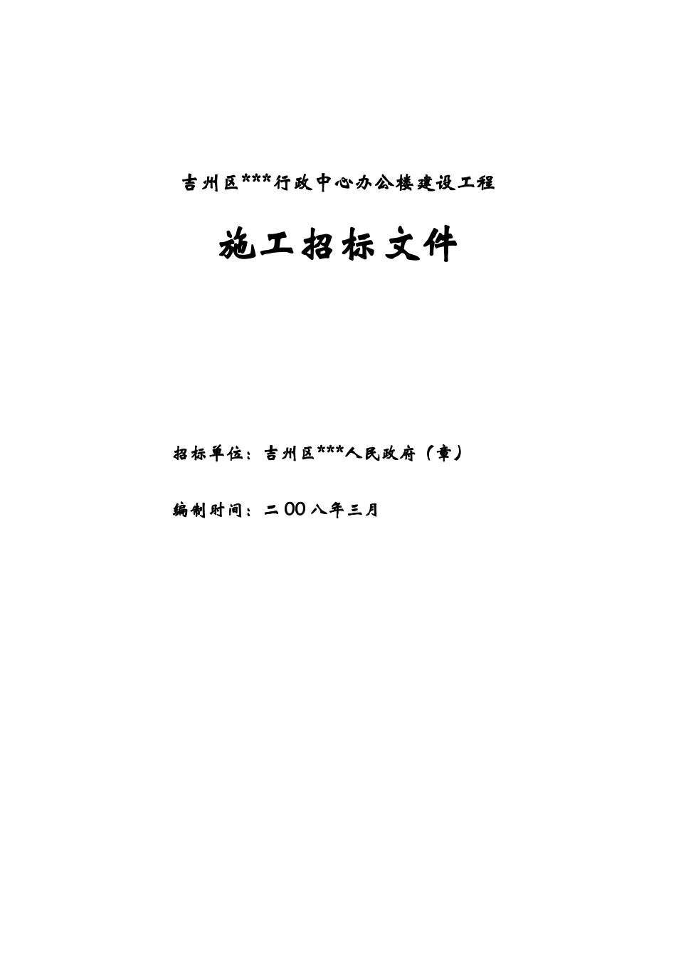 吉州区某行政中心办公楼建设工程施工招标文件g_第1页