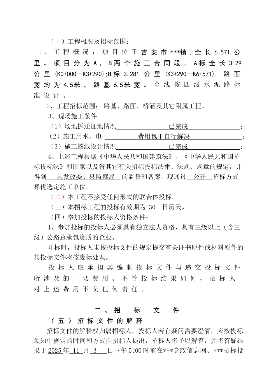 吉安市某水泥路改建工程施工招标文件_第3页
