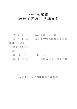 吉安市某水泥路改建工程施工招标文件