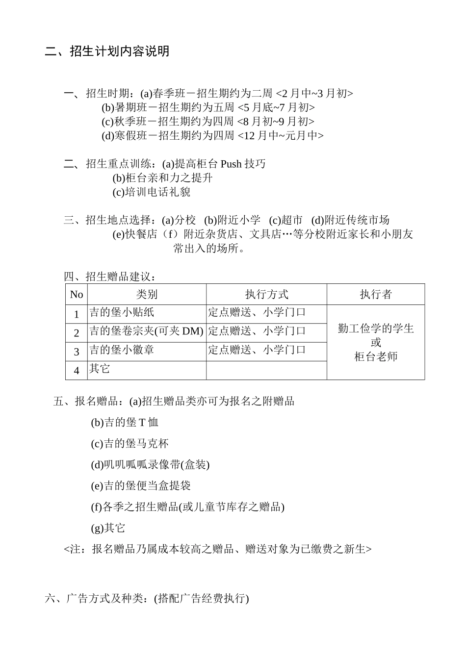 吉德堡D-1招生管理手册D-1-2招生计划内容说明_第1页