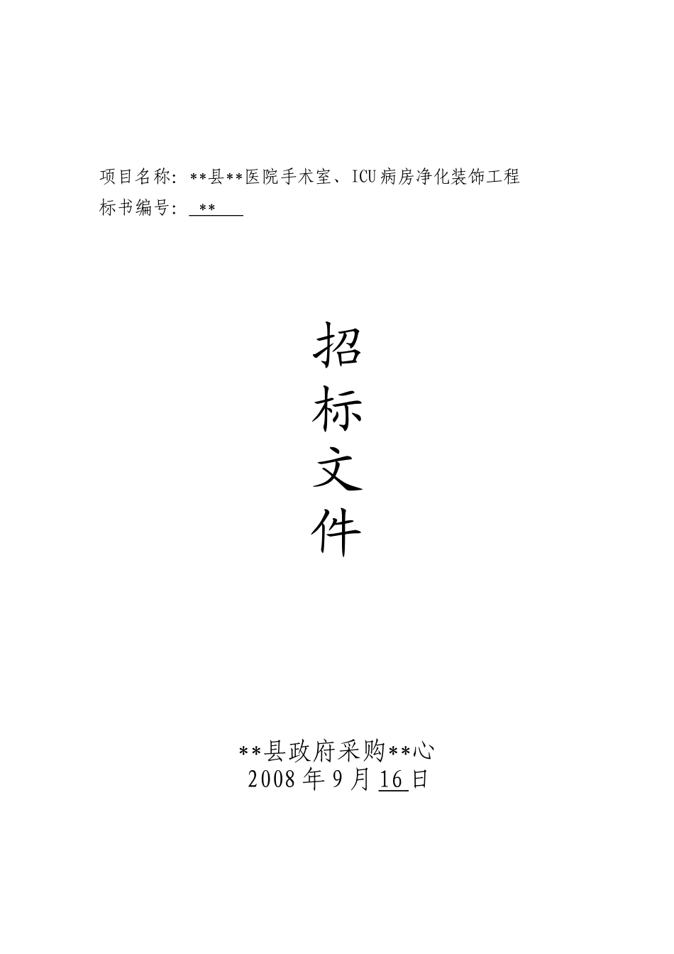 吉安县某医院手术室、icu病房净化装饰工程招标文件_第1页