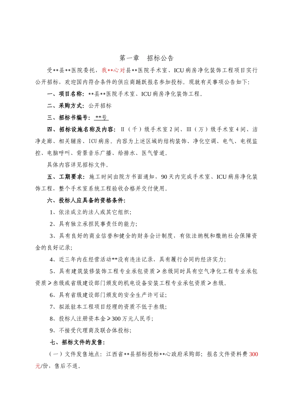 吉安县某医院手术室、icu病房净化装饰工程招标文件_第3页