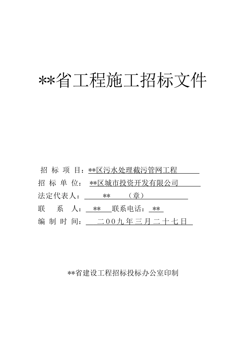 吉安市某区污水处理截污管网工程招标文件_第1页