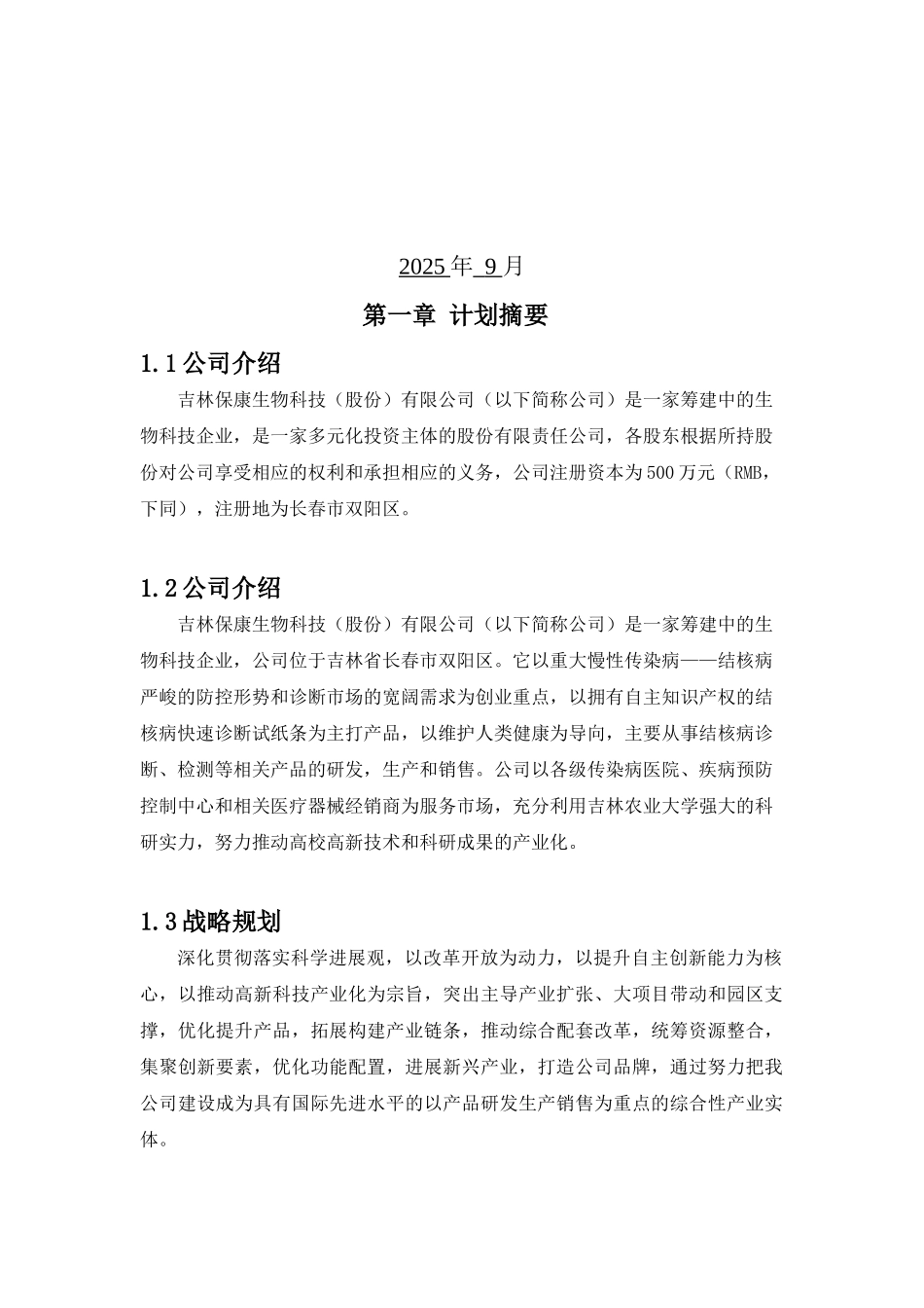 吉林保康生物科技有限公司-创业计划书_第2页