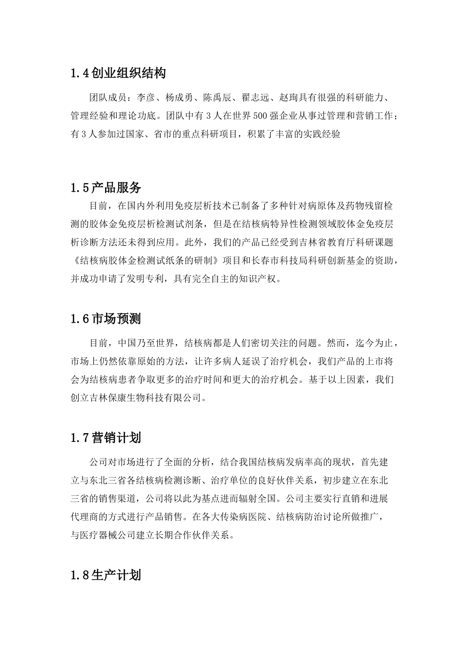 吉林保康生物科技有限公司-创业计划书_第3页