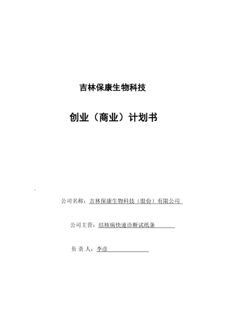 吉林保康生物科技有限公司-创业计划书