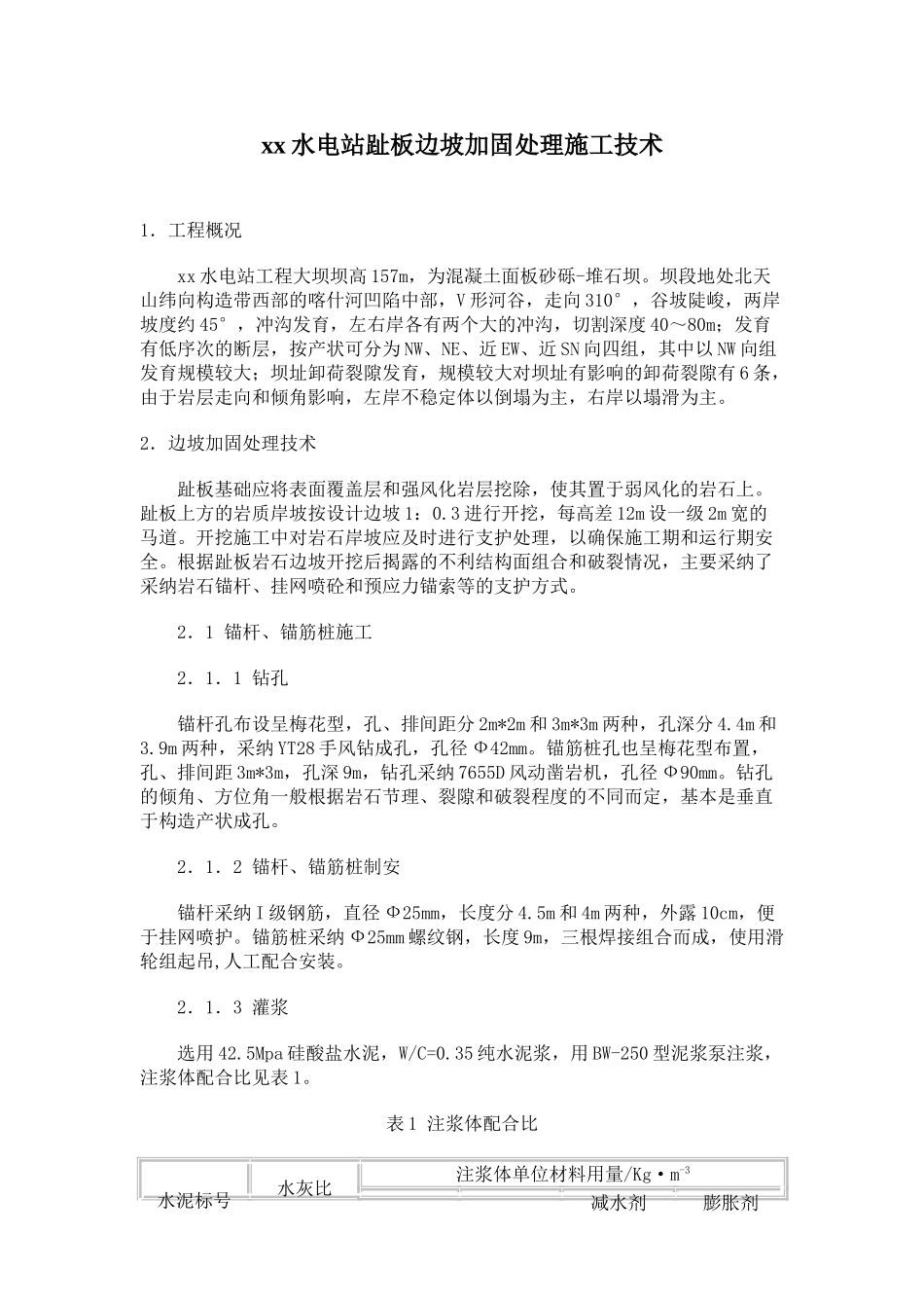 吉林台某水电站趾板边坡加固处理施工技术_第1页